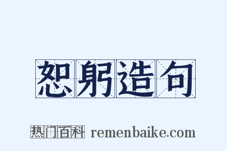 恕躬造句是什么意思的图片